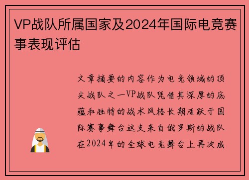 VP战队所属国家及2024年国际电竞赛事表现评估