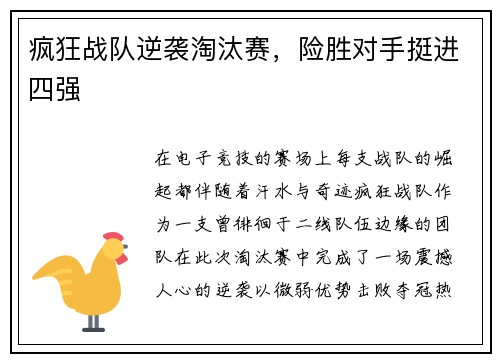 疯狂战队逆袭淘汰赛，险胜对手挺进四强