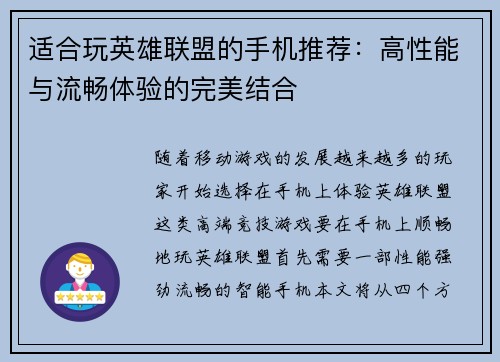 适合玩英雄联盟的手机推荐：高性能与流畅体验的完美结合
