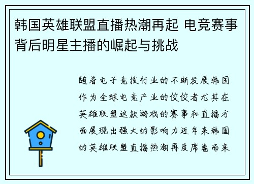 韩国英雄联盟直播热潮再起 电竞赛事背后明星主播的崛起与挑战