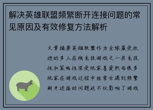 解决英雄联盟频繁断开连接问题的常见原因及有效修复方法解析