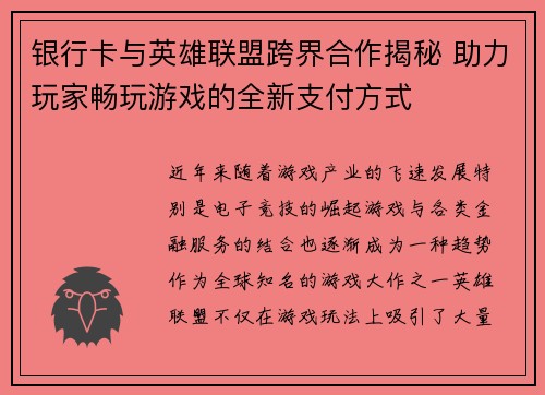 银行卡与英雄联盟跨界合作揭秘 助力玩家畅玩游戏的全新支付方式