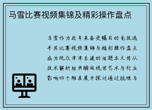 马雪比赛视频集锦及精彩操作盘点
