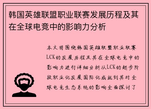 韩国英雄联盟职业联赛发展历程及其在全球电竞中的影响力分析