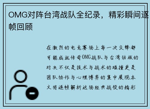 OMG对阵台湾战队全纪录，精彩瞬间逐帧回顾
