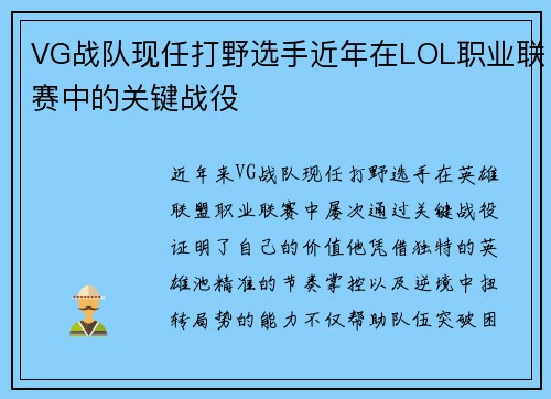 VG战队现任打野选手近年在LOL职业联赛中的关键战役