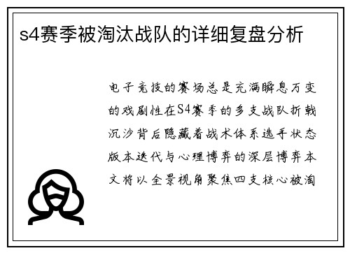 s4赛季被淘汰战队的详细复盘分析