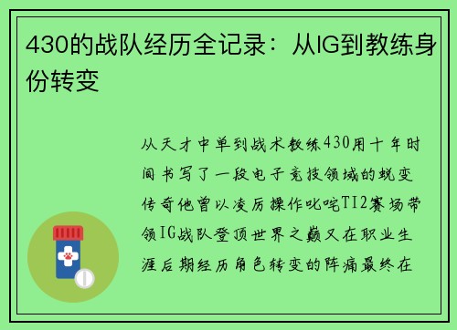 430的战队经历全记录：从IG到教练身份转变