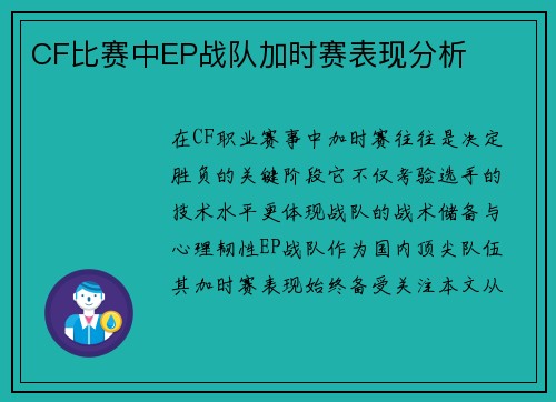 CF比赛中EP战队加时赛表现分析