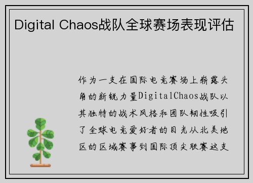 Digital Chaos战队全球赛场表现评估
