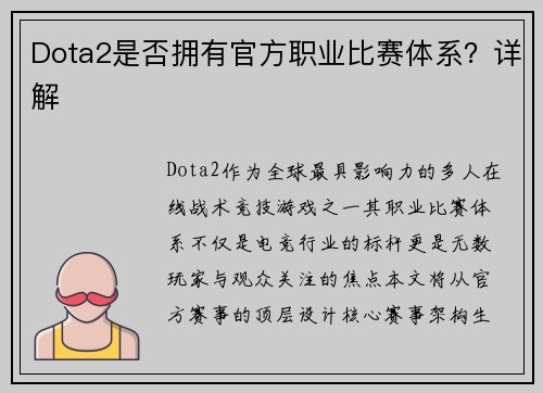 Dota2是否拥有官方职业比赛体系？详解