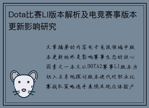 Dota比赛LI版本解析及电竞赛事版本更新影响研究