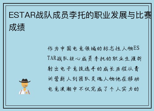 ESTAR战队成员李托的职业发展与比赛成绩