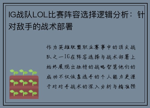 IG战队LOL比赛阵容选择逻辑分析：针对敌手的战术部署