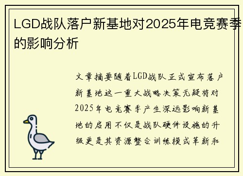 LGD战队落户新基地对2025年电竞赛季的影响分析