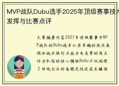 MVP战队Dubu选手2025年顶级赛事技术发挥与比赛点评