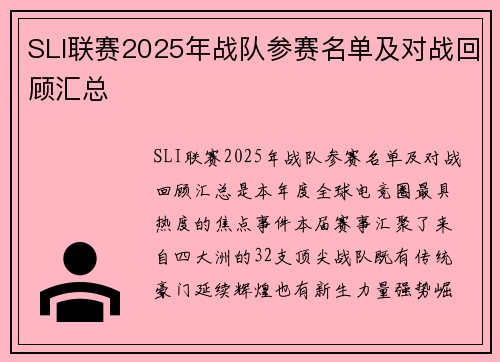 SLI联赛2025年战队参赛名单及对战回顾汇总