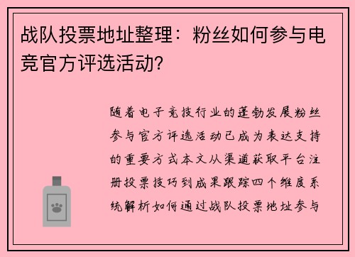 战队投票地址整理：粉丝如何参与电竞官方评选活动？