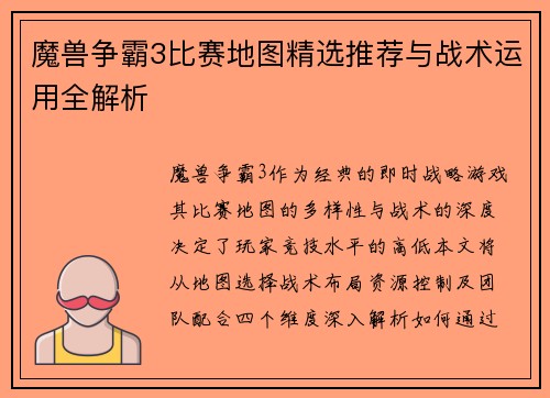 魔兽争霸3比赛地图精选推荐与战术运用全解析