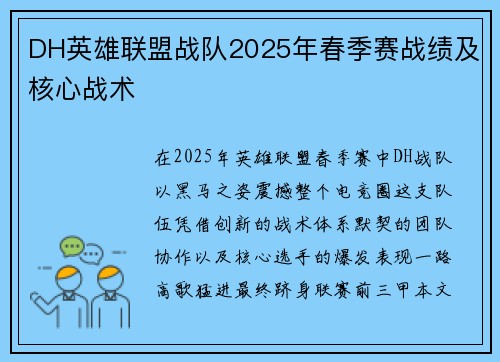 DH英雄联盟战队2025年春季赛战绩及核心战术