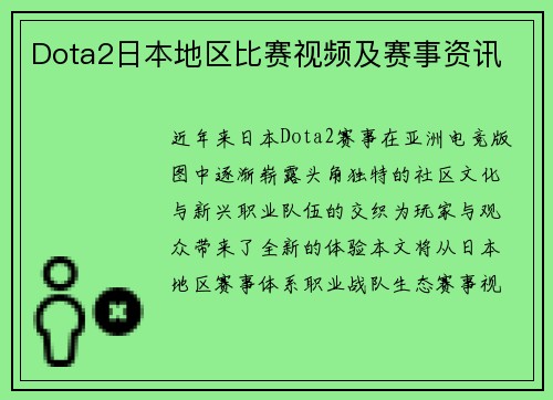 Dota2日本地区比赛视频及赛事资讯